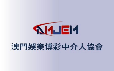澳门娱乐博彩中介人协会成立